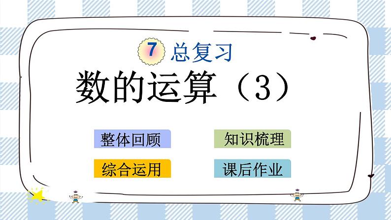 7.1.7 数的运算（3） 课件（送练习） 苏教版六下数学01