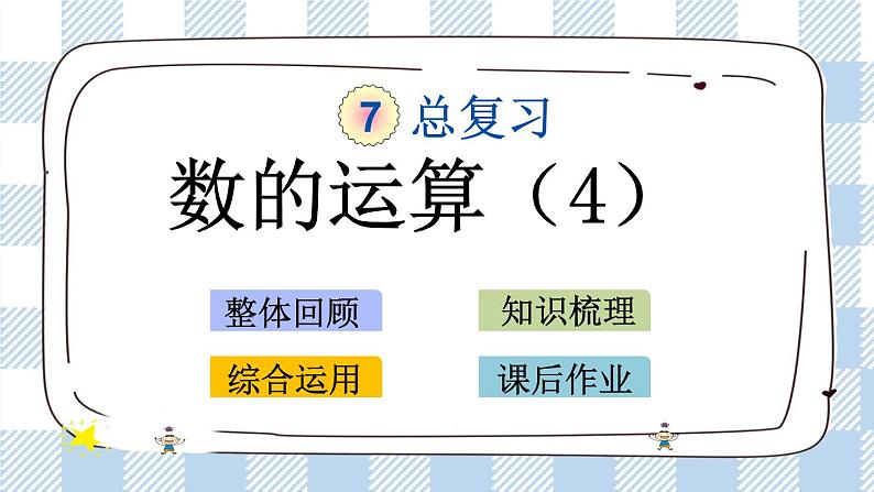 7.1.8 数的运算（4） 课件（送练习） 苏教版六下数学01