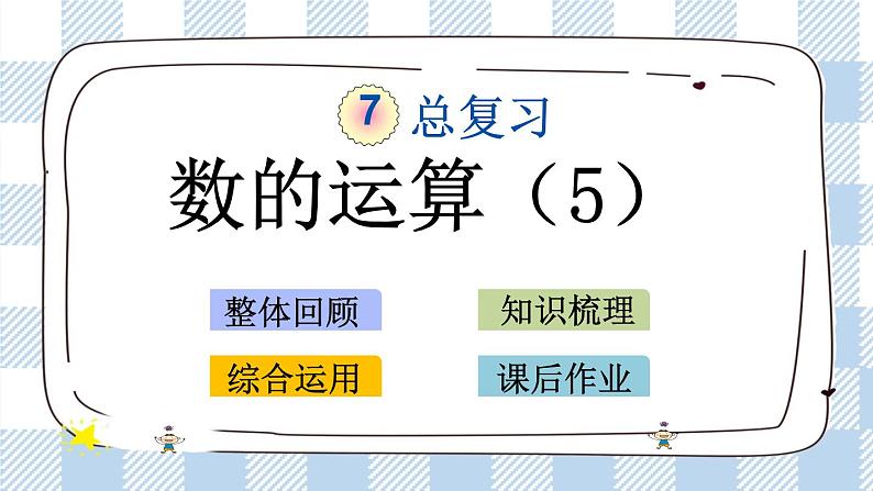 7.1.9 数的运算（5） 课件（送练习） 苏教版六下数学01