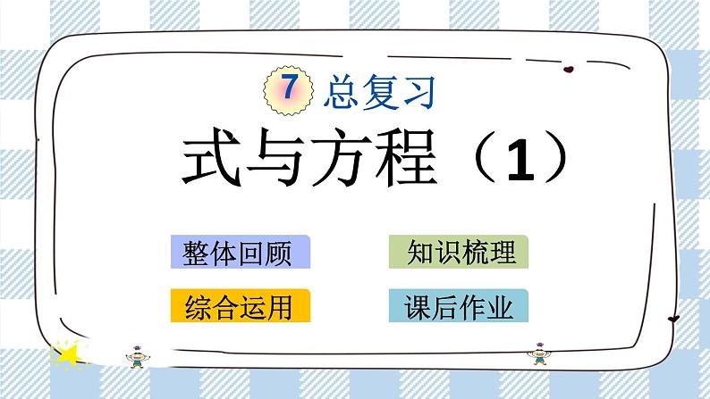7.1.11 式与方程（1） 课件（送练习） 苏教版六下数学01