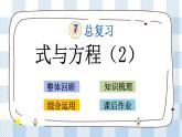 7.1.12 式与方程（2） 课件（送练习） 苏教版六下数学