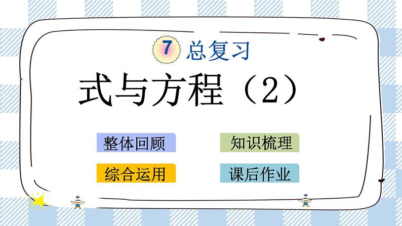 7.1.12 式与方程（2） 课件（送练习） 苏教版六下数学01