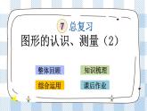 7.2.2 图形的认识、测量（2） 课件（送练习） 苏教版六下数学