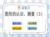 7.2.3 图形的认识、测量（3） 课件（送练习） 苏教版六下数学