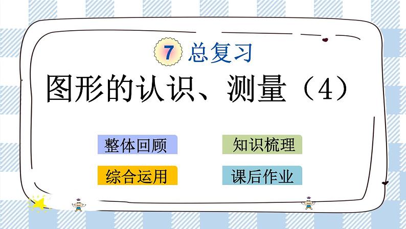 7.2.4 图形的认识、测量（4） 课件（送练习） 苏教版六下数学01