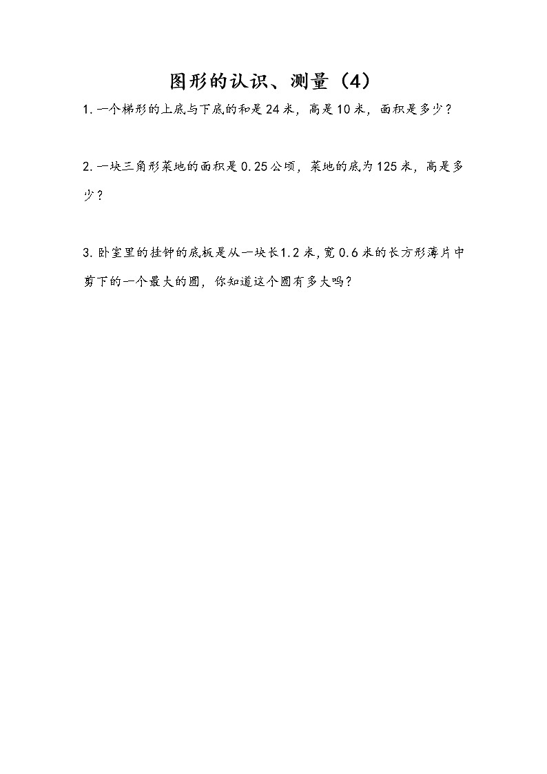 7.2.4 图形的认识、测量（4） 课件（送练习） 苏教版六下数学01