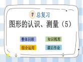 7.2.5 图形的认识、测量（5） 课件（送练习） 苏教版六下数学