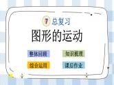 7.2.8 图形的运动 课件（送练习） 苏教版六下数学