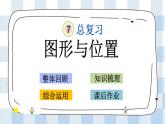 7.2.9 图形与位置 课件（送练习） 苏教版六下数学