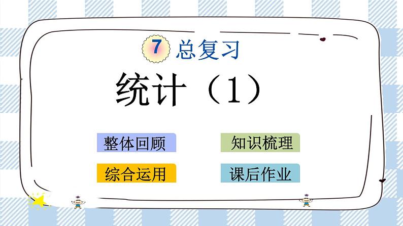 7.3.1 统计（1） 课件（送练习） 苏教版六下数学01