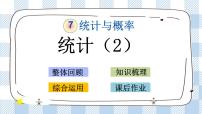 小学数学苏教版六年级下册七 总复习3. 统计与可能性优质ppt课件