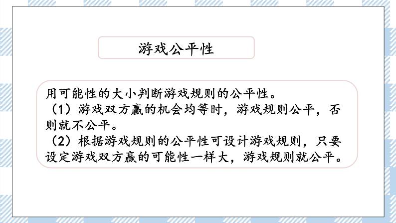 7.3.3 可能性 课件（送练习） 苏教版六下数学06