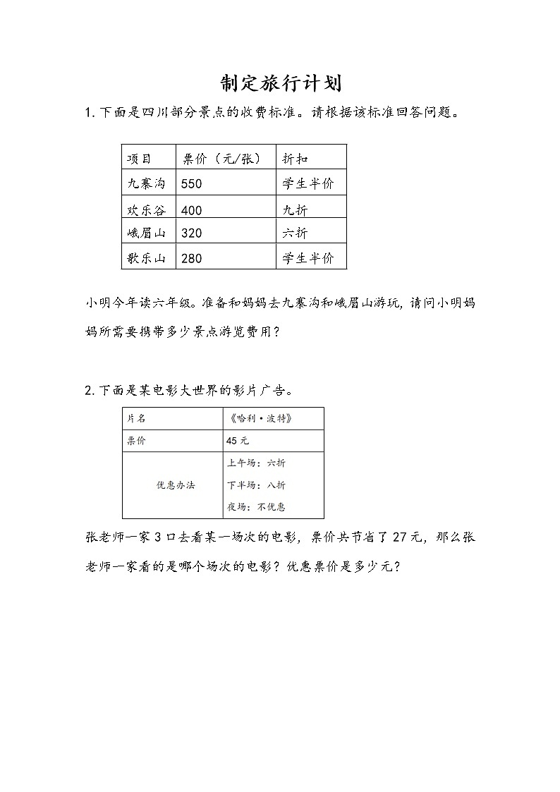 7.4.1 制定旅行计划 课件（送练习） 苏教版六下数学01