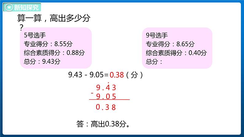 1.9 歌手大赛（课件）北师大版四年级数学下册08