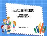 2.1 图形分类（课件）北师大版四年级数学下册