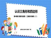 2.4 探索与发现：三角形内角和（2）（课件）北师大版四年级数学下册