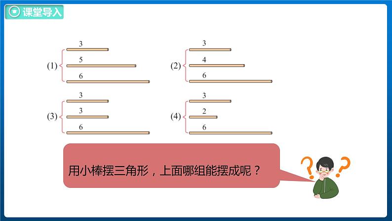 2.5 探索与发现三角形边的关系（课件）北师大版四年级数学下册第5页