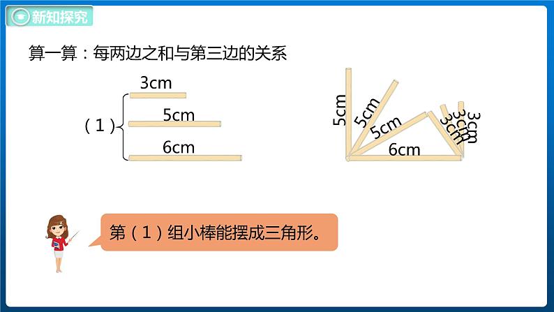 2.5 探索与发现三角形边的关系（课件）北师大版四年级数学下册第6页