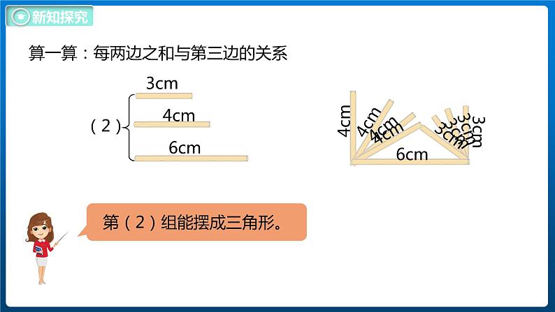 2.5 探索与发现三角形边的关系（课件）北师大版四年级数学下册第7页