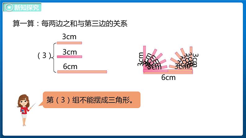 2.5 探索与发现三角形边的关系（课件）北师大版四年级数学下册第8页