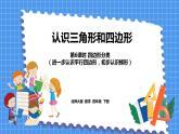 2.6 四邊形分類（課件）北師大版四年級(jí)數(shù)學(xué)下冊