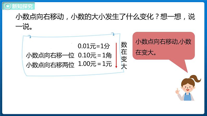 3.2 小数点搬家（1）（课件）北师大版四年级数学下册06