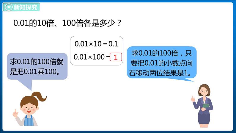 3.3 小数点搬家（2）（课件）北师大版四年级数学下册06