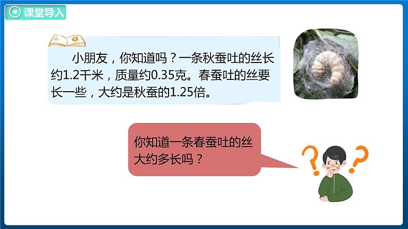 3.6 蚕丝（课件）北师大版四年级数学下册05