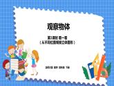 4.1 看一看（课件）北师大版四年级数学下册