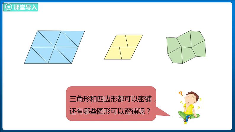 数学好玩 2 密铺（2）（课件）北师大版四年级数学下册第5页