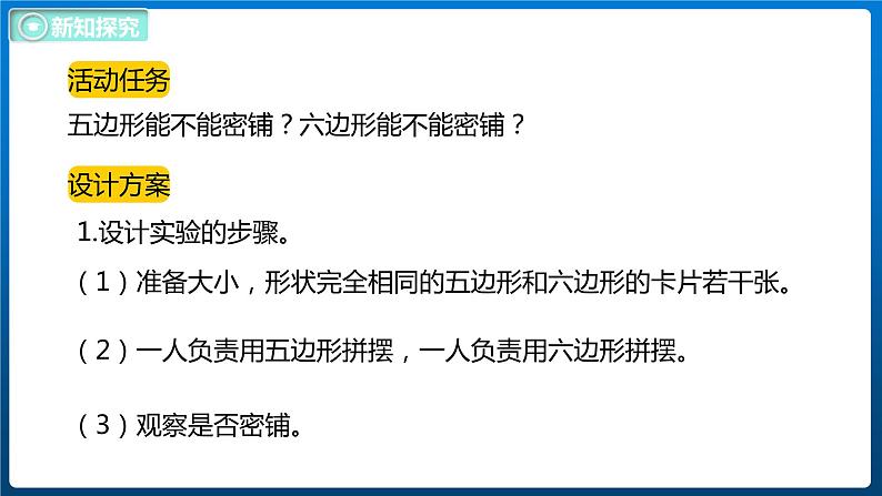 数学好玩 2 密铺（2）（课件）北师大版四年级数学下册第7页