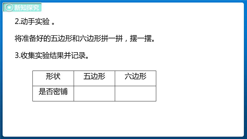 数学好玩 2 密铺（2）（课件）北师大版四年级数学下册第8页