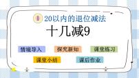 小学数学苏教版一年级下册一 20以内的退位减法试讲课课件ppt