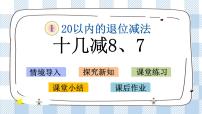 苏教版一年级下册一 20以内的退位减法公开课ppt课件