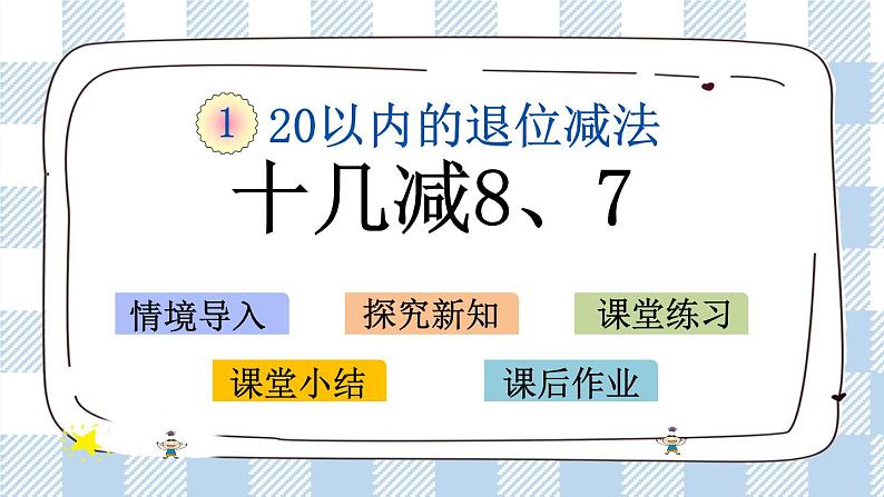 1.4 十几减8、7课件+课时练01