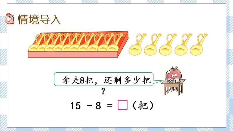 1.4 十几减8、7课件+课时练02