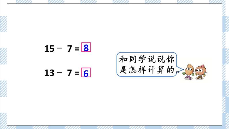 1.4 十几减8、7课件+课时练04