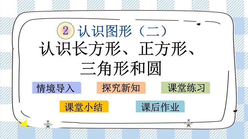 2.1 认识长方形、正方形、三角形和圆 课件+课时练01