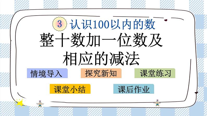 3.3 整十数加一位数及相应的减法 课件+课时练01