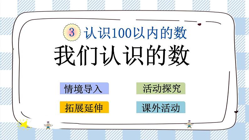 3.10 我们认识的数 课件+课时练01