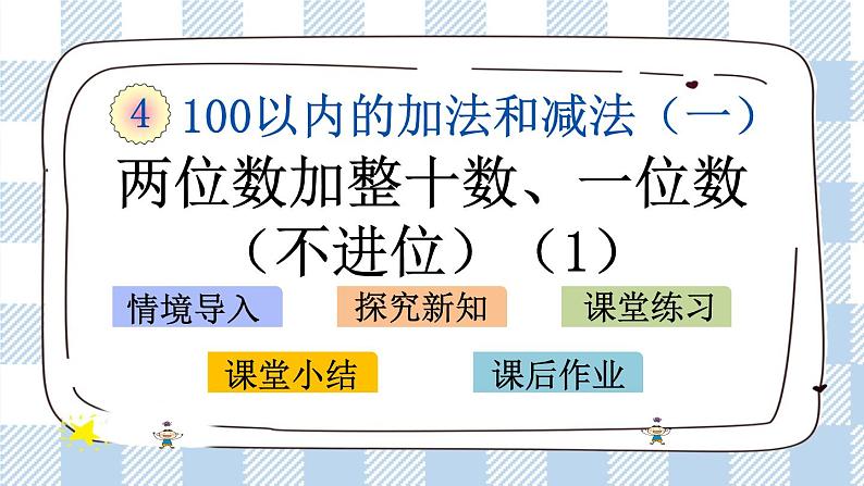 4.2 两位数加整十数、一位数（不进位）(1) 课件+课时练01