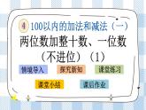 4.2 两位数加整十数、一位数（不进位）(1) 课件+课时练