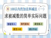 4.4 求被减数的简单实际问题 课件+课时练