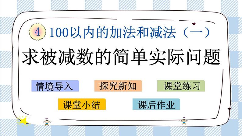4.4 求被减数的简单实际问题 课件+课时练01