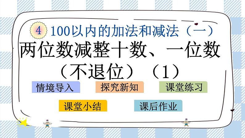 4.6 两位数减整十数、一位数（不退位）(1) 课件+课时练01