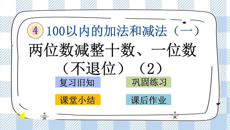 4.7 两位数减整十数、一位数（不退位）(2) 课件+课时练01