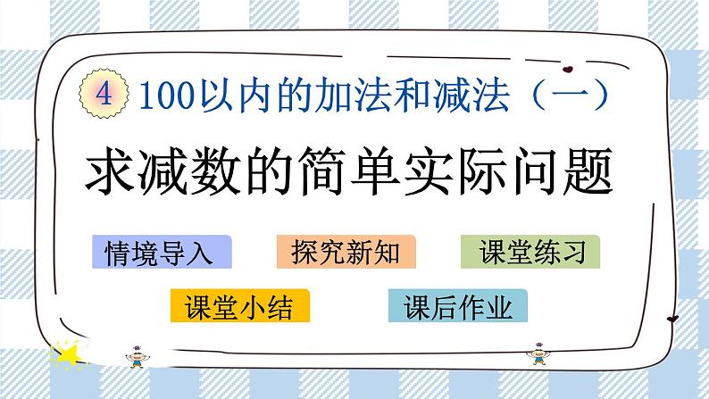 4.8 求减数的简单实际问题 课件+课时练01