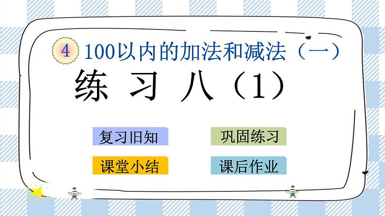 4.9 练习八(1) 课件+课时练01