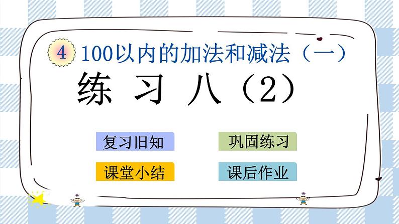 4.10 练习八(2) 课件+课时练01