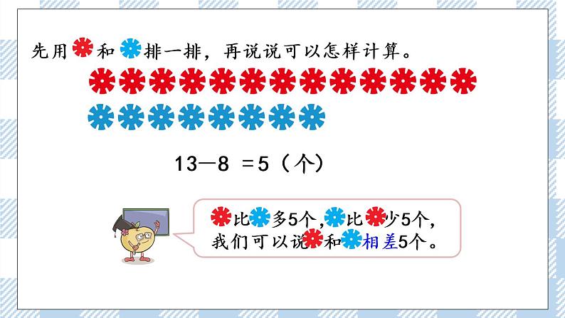 4.12 求两数相差多少的简单实际问题 课件第5页